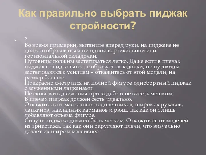 Как правильно выбрать пиджак стройности? ? Во время примерки, вытяните