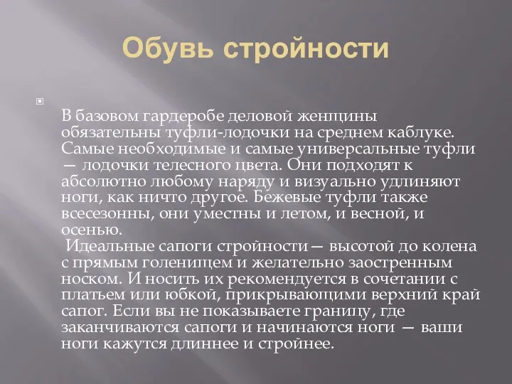 Обувь стройности В базовом гардеробе деловой женщины обязательны туфли-лодочки на