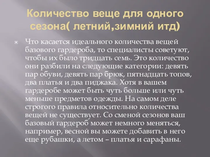 Количество веще для одного сезона( летний,зимний итд) Что касается идеального