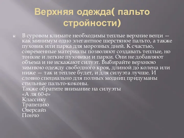 Верхняя одежда( пальто стройности) В суровом климате необходимы теплые верхние