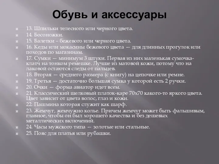 Обувь и аксессуары 13. Шпильки телесного или черного цвета. 14.