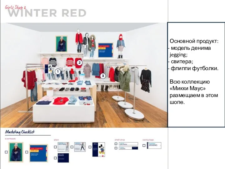 Основной продукт: модель денима jegging; свитера; флиппи футболки. Всю коллекцию «Микки Маус» размещаем в этом шопе.