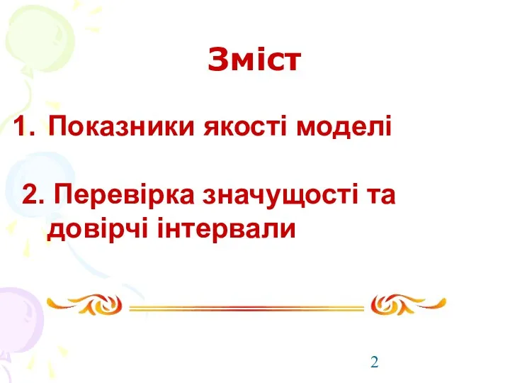 Зміст Показники якості моделі 2. Перевірка значущості та довірчі інтервали