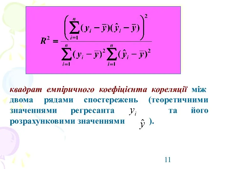 квадрат емпіричного коефіцієнта кореляції між двома рядами спостережень (теоретичними значеннями регресанта та його розрахунковими значеннями ).