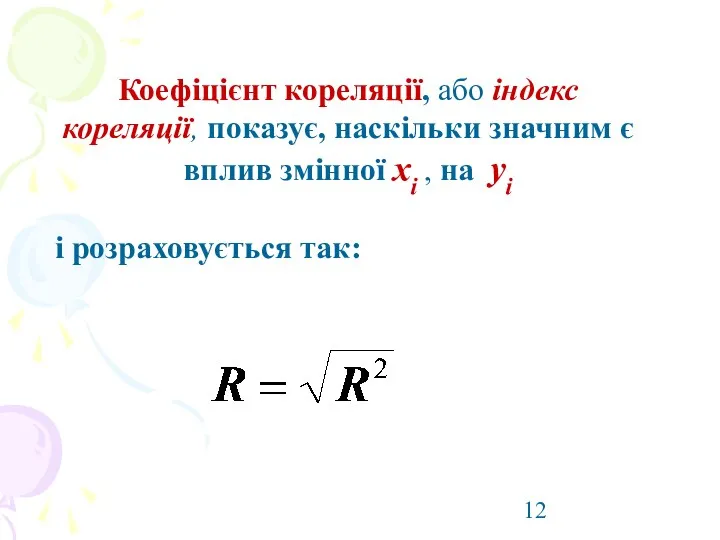 Коефіцієнт кореляції, або індекс кореляції, показує, наскільки значним є вплив