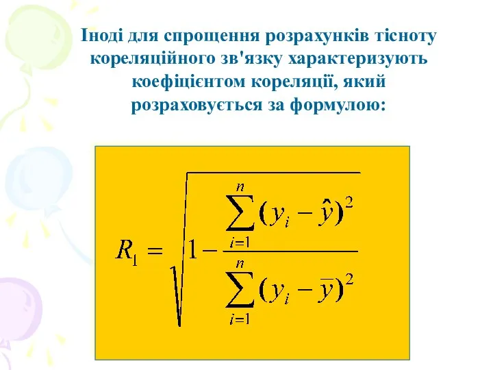 Іноді для спрощення розрахунків тісноту кореляційного зв'язку характеризують коефіцієнтом кореляції, який розраховується за формулою: