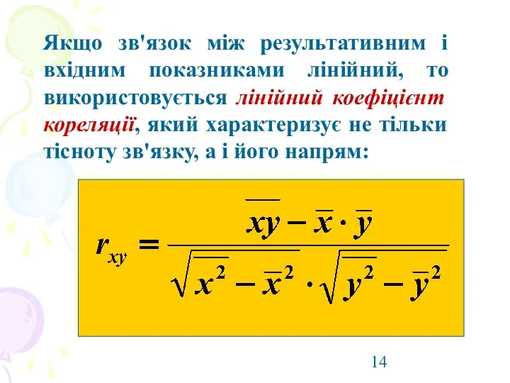 Якщо зв'язок між результативним і вхідним показниками лінійний, то використовується