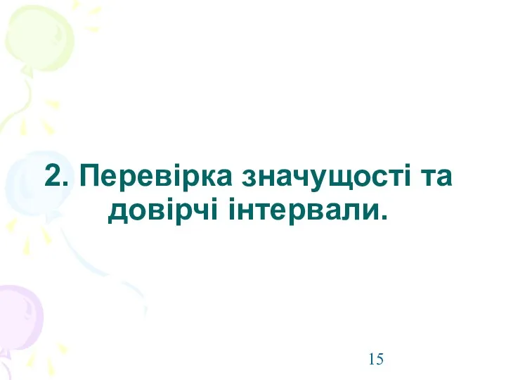 2. Перевірка значущості та довірчі інтервали.