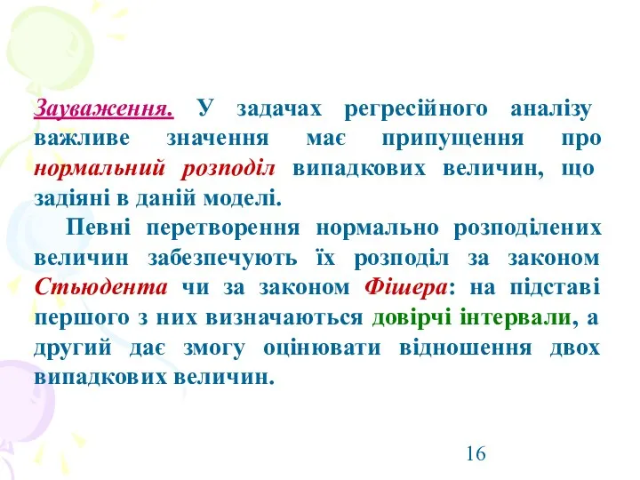 Зауваження. У задачах регресійного аналізу важливе значення має припущення про