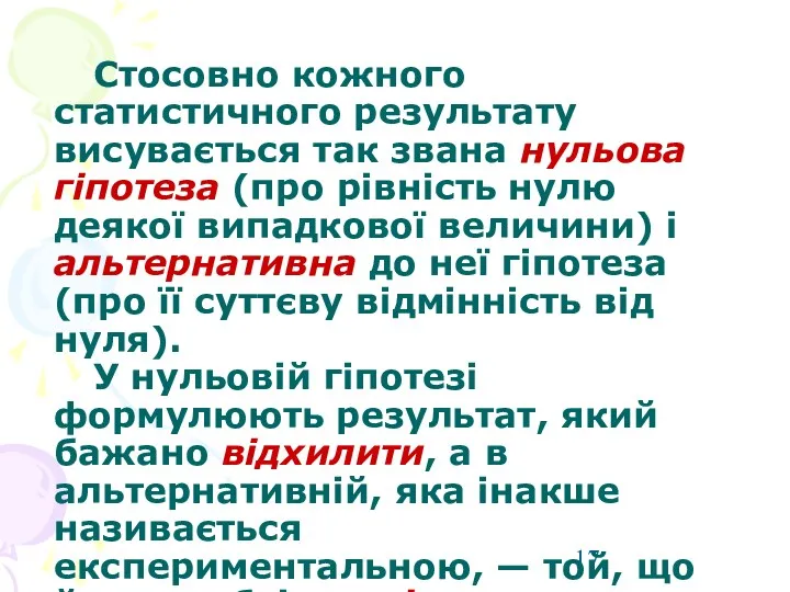 Стосовно кожного статистичного результату висувається так звана нульова гіпотеза (про