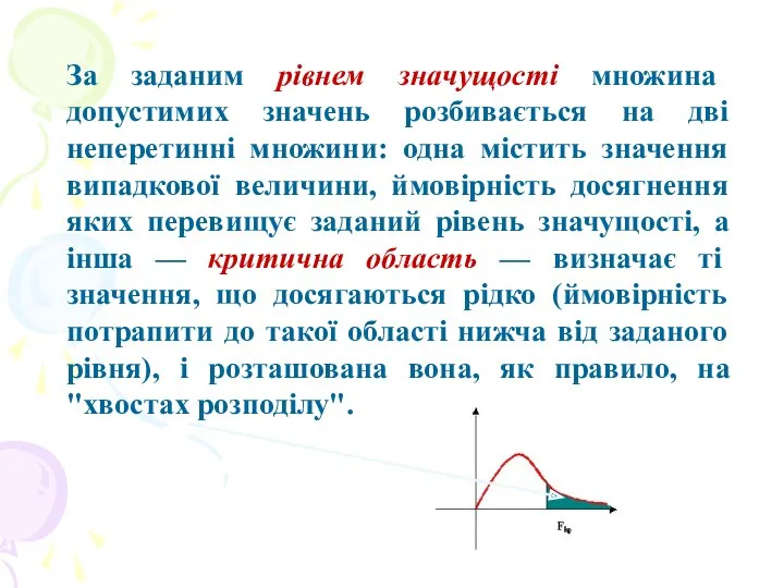 За заданим рівнем значущості множина допустимих значень розбивається на дві