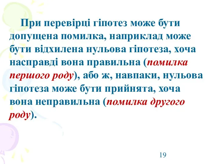 При перевірці гіпотез може бути допущена помилка, наприклад може бути