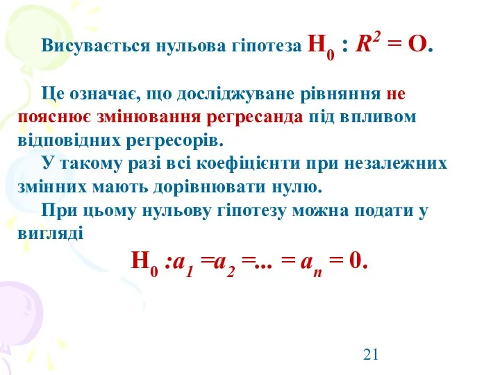 Висувається нульова гіпотеза Н0 : R2 = О. Це означає,