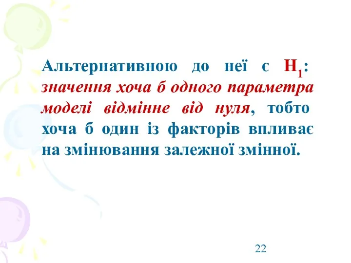 Альтернативною до неї є Н1: значення хоча б одного параметра