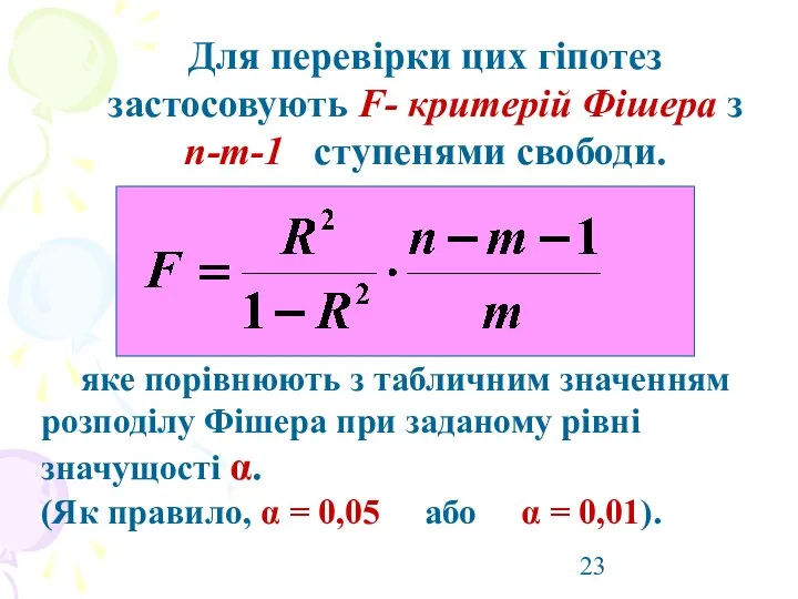 Для перевірки цих гіпотез застосовують F- критерій Фішера з n-m-1