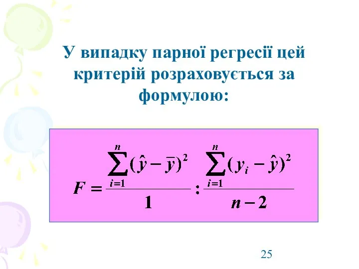 У випадку парної регресії цей критерій розраховується за формулою: