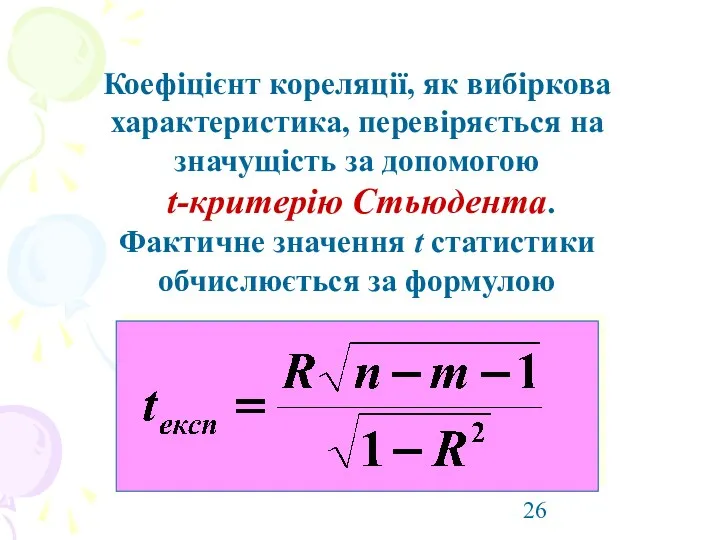 Коефіцієнт кореляції, як вибіркова характеристика, перевіряється на значущість за допомогою