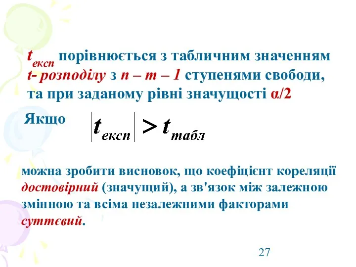 tексп порівнюється з табличним значенням t- розподілу з п –