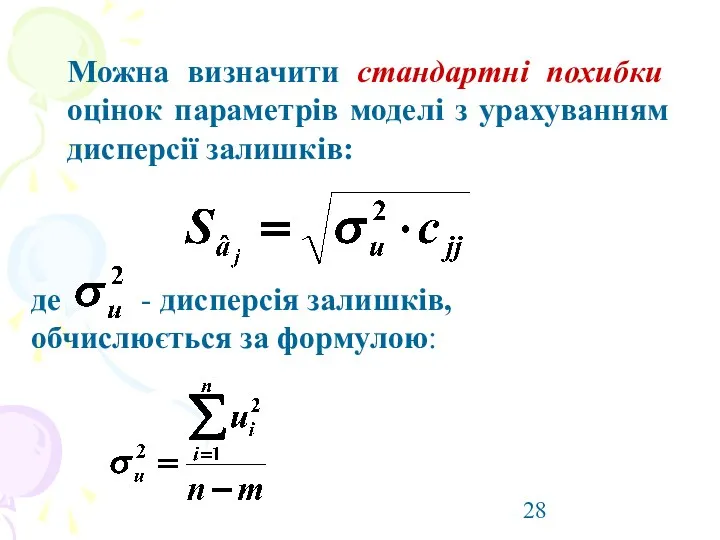 Можна визначити стандартні похибки оцінок параметрів моделі з урахуванням дисперсії