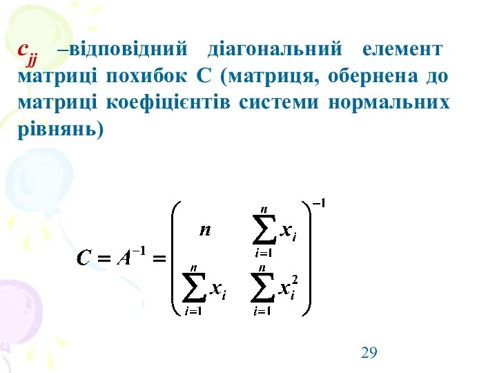 cjj –відповідний діагональний елемент матриці похибок С (матриця, обернена до матриці коефіцієнтів системи нормальних рівнянь)
