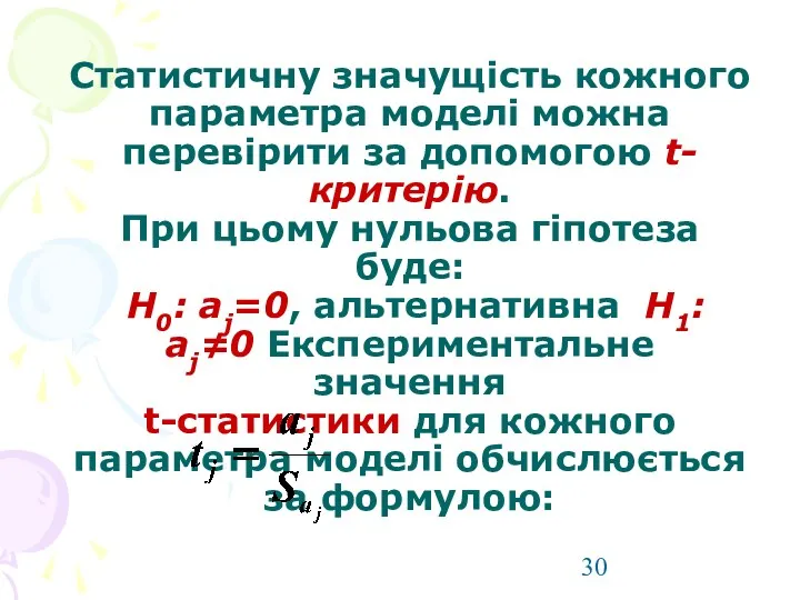 Статистичну значущість кожного параметра моделі можна перевірити за допомогою t-критерію.