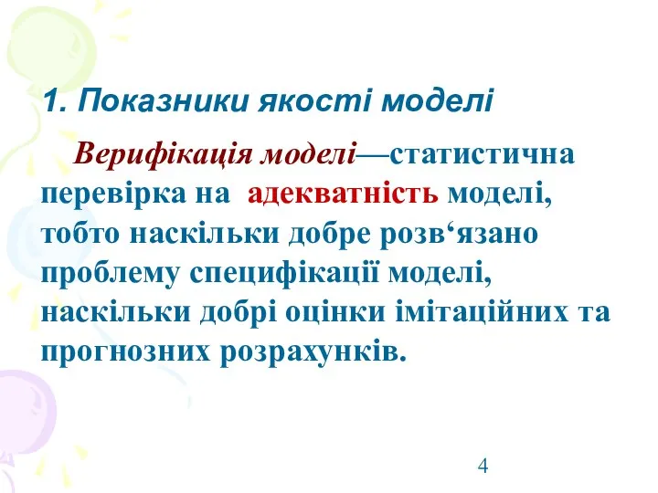 1. Показники якості моделі Верифікація моделі—статистична перевірка на адекватність моделі,