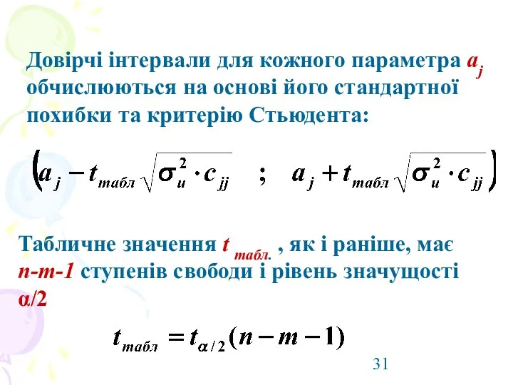 Довірчі інтервали для кожного параметра aj обчислюються на основі його