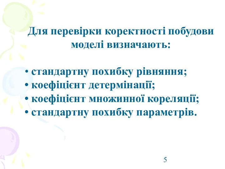 Для перевірки коректності побудови моделі визначають: • стандартну похибку рівняння;