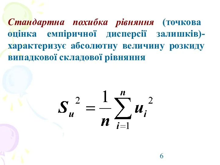 Стандартна похибка рівняння (точкова оцінка емпіричної дисперсії залишків)- характеризує абсолютну величину розкиду випадкової складової рівняння