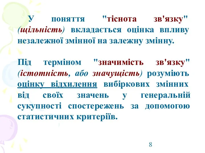 У поняття "тіснота зв'язку" (щільність) вкладається оцінка впливу незалежної змінної