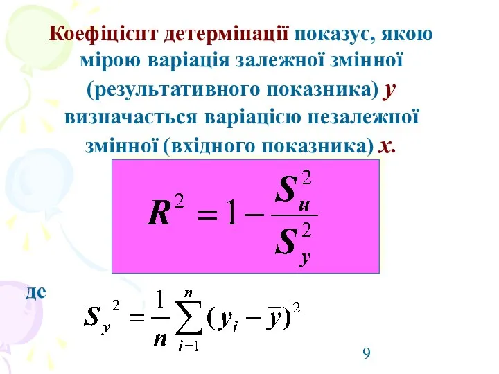 Коефіцієнт детермінації показує, якою мірою варіація залежної змінної (результативного показника)