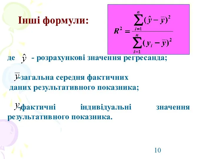 Інші формули: де - розрахункові значення регресанда; -загальна середня фактичних