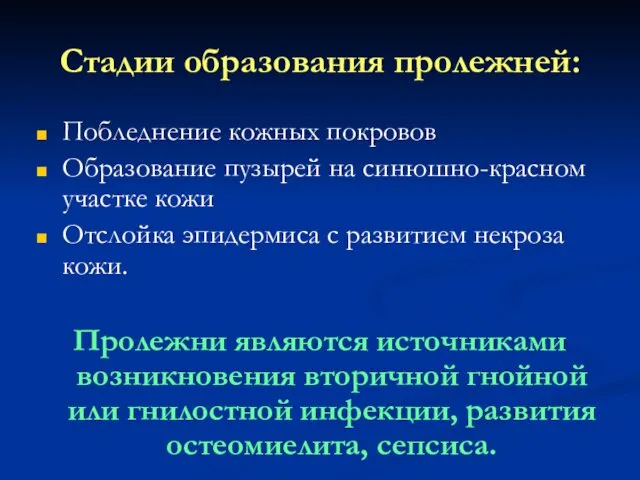 Стадии образования пролежней: Побледнение кожных покровов Образование пузырей на синюшно-красном