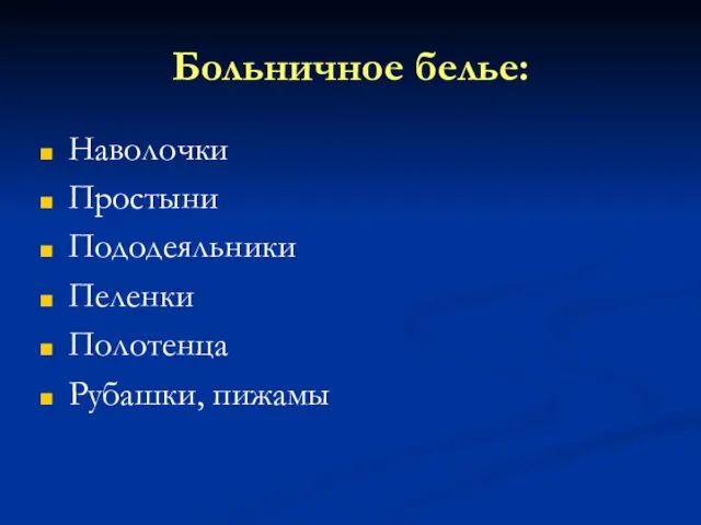 Больничное белье: Наволочки Простыни Пододеяльники Пеленки Полотенца Рубашки, пижамы