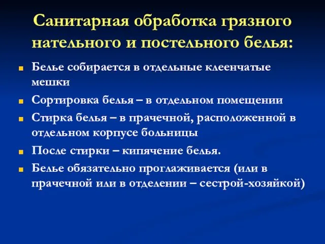 Санитарная обработка грязного нательного и постельного белья: Белье собирается в