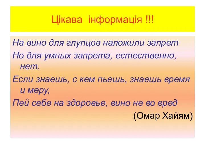 Цікава інформація !!! На вино для глупцов наложили запрет Но для умных запрета,