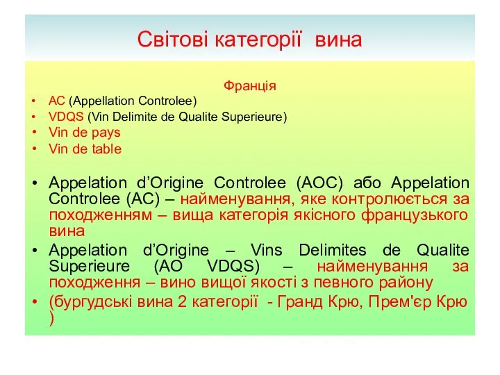 Світові категорії вина Франція АС (Appellation Controlee) VDQS (Vin Delimite de Qualite Superieure)