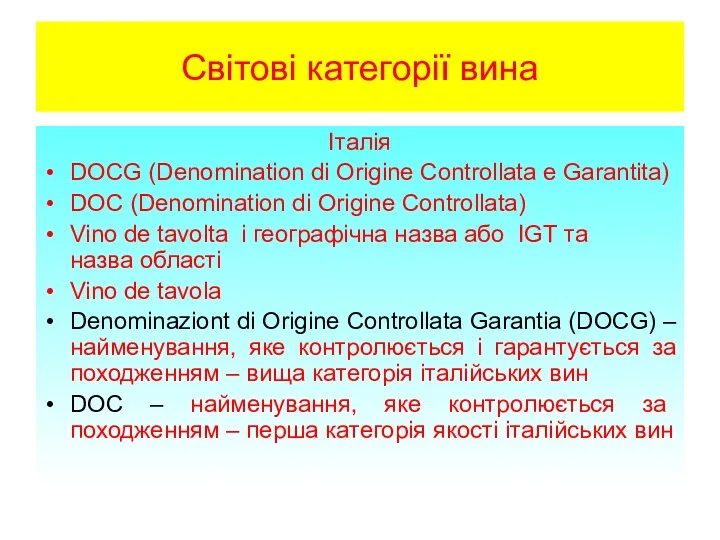 Світові категорії вина Італія DOCG (Denomination di Origine Controllata e Garantita) DOC (Denomination