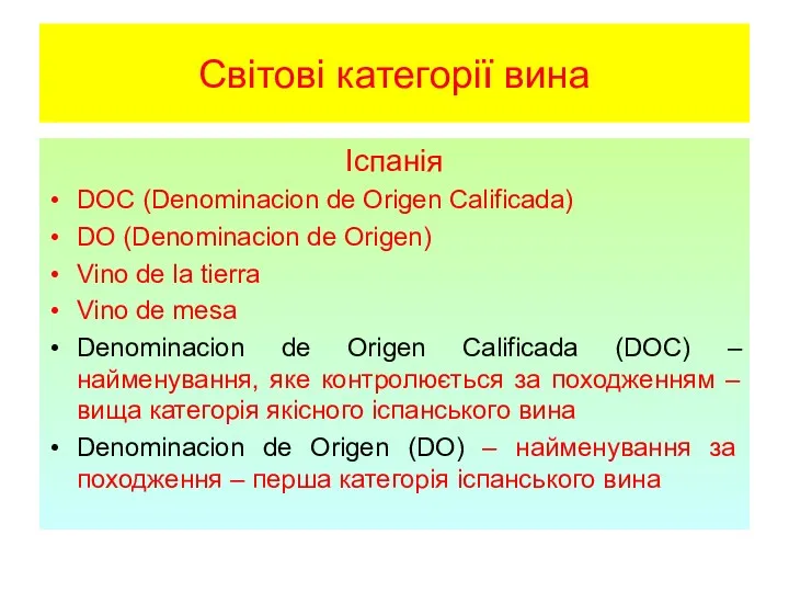 Світові категорії вина Іспанія DOC (Denominacion de Origen Calificada) DO (Denominacion de Origen)