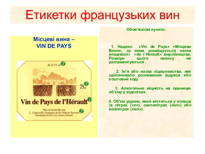 Етикетки французьких вин Місцеві вина – VIN DE PAYS Обов'язкові пункти: 1. Надпис