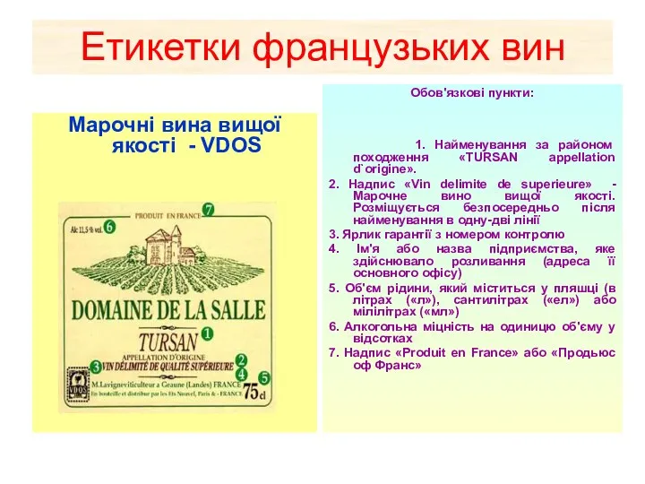 Етикетки французьких вин Марочні вина вищої якості - VDOS Обов'язкові пункти: 1. Найменування