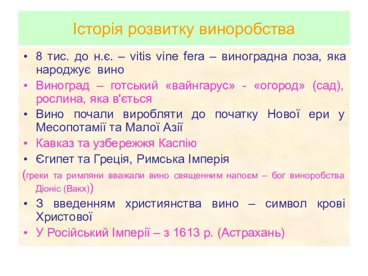 Історія розвитку виноробства 8 тис. до н.є. – vitis vine fera – виноградна