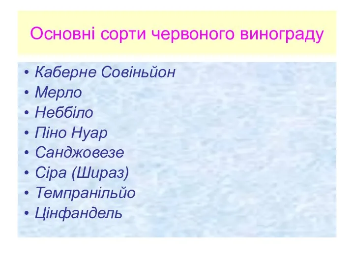 Основні сорти червоного винограду Каберне Совіньйон Мерло Неббіло Піно Нуар Санджовезе Сіра (Шираз) Темпранільйо Цінфандель