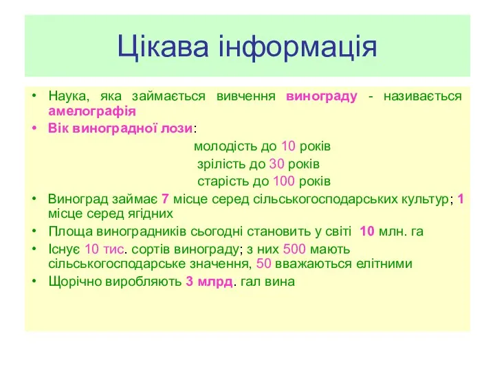 Цікава інформація Наука, яка займається вивчення винограду - називається амелографія Вік виноградної лози: