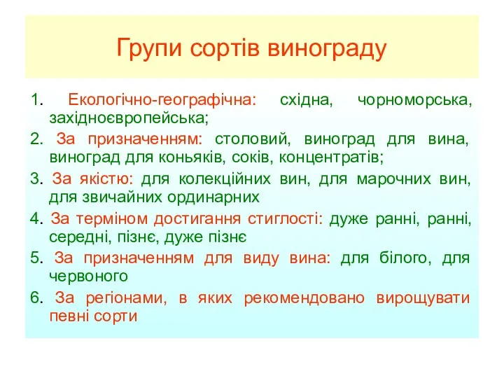 Групи сортів винограду 1. Екологічно-географічна: східна, чорноморська, західноєвропейська; 2. За призначенням: столовий, виноград