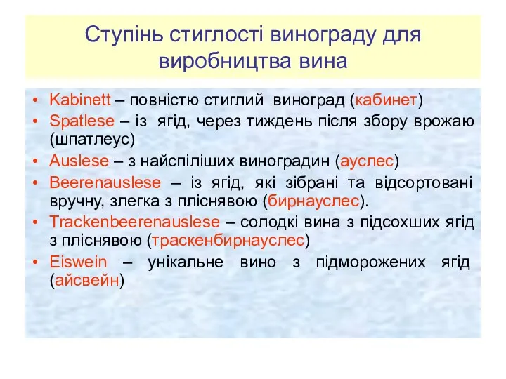 Ступінь стиглості винограду для виробництва вина Kabinett – повністю стиглий виноград (кабинет) Spatlese