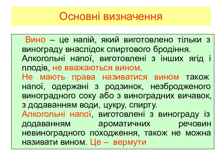 Основні визначення Вино – це напій, який виготовлено тільки з винограду внаслідок спиртового