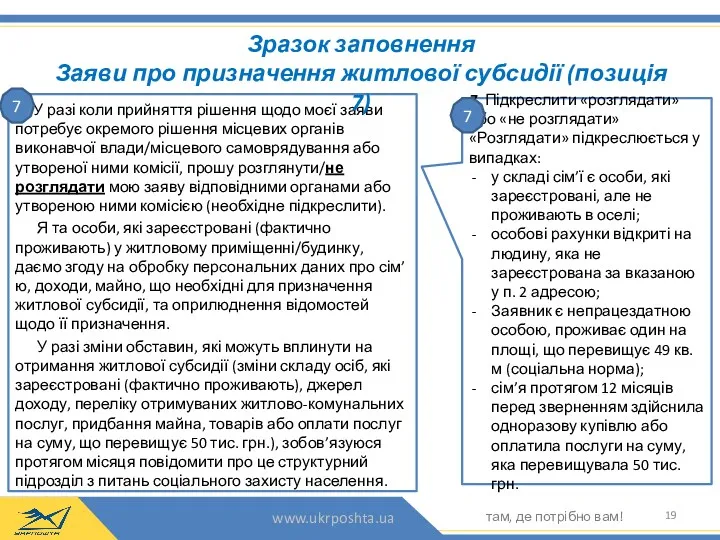 7. У разі коли прийняття рішення щодо моєї заяви потребує