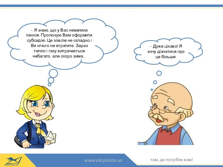 - Я знаю, що у Вас невелика пенсія. Пропоную Вам