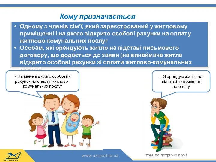 Кому призначається субсидія? Одному з членів сім’ї, який зареєстрований у